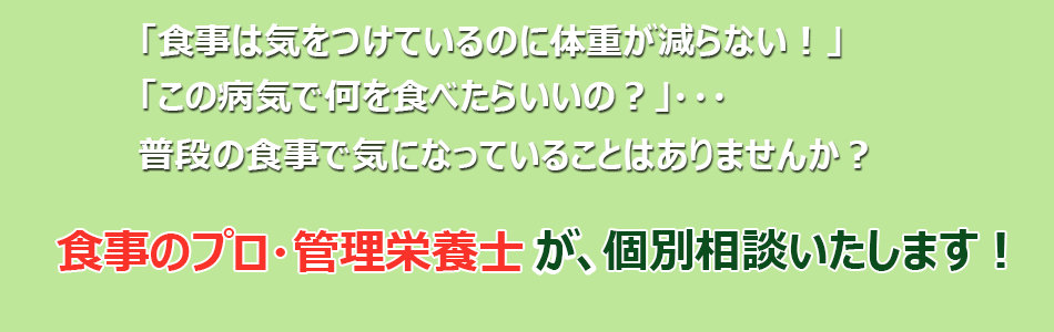 管理栄養士による栄養相談を実施しています