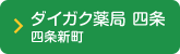 ダイガク薬局 四条四条新町