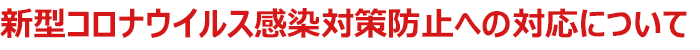 新型コロナウイルス感染拡大防止への対応について