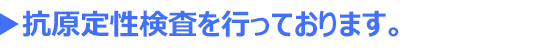 抗原定性検査を無料で受けていただけます。