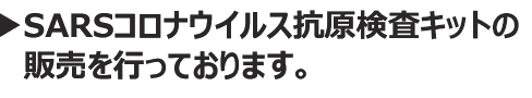 コロナウイルス抗原キットの販売もお行っております。