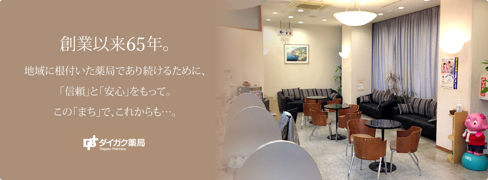 創業以来50年。 地域に根付いた薬局であり続けるために、 「信頼」と「安心」をもって。 この「まち」で、これからも…。