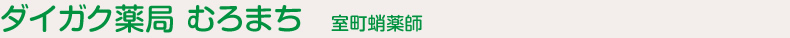 ダイガク薬局 むろまち　室町蛸薬師