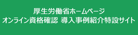 厚生労働省ホームページ　オンライン資格確認　導入事例紹介特設サイ