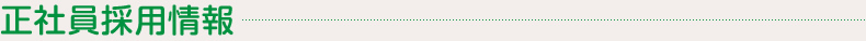正社員採用情報