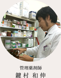 管理薬剤師 鍵村 和伸