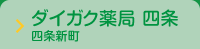 ダイガク薬局 四条四条新町