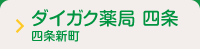 ダイガク薬局 四条四条新町