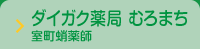 ダイガク薬局 むろまち室町蛸薬師