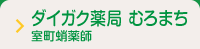 ダイガク薬局 むろまち室町蛸薬師